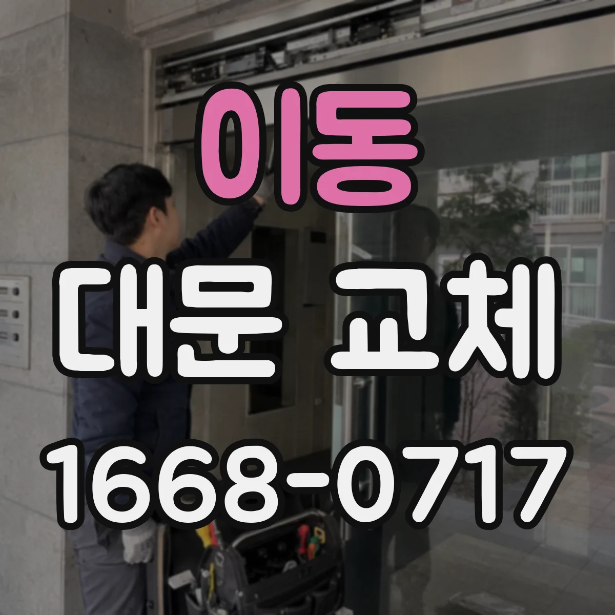 이동 대문 교체