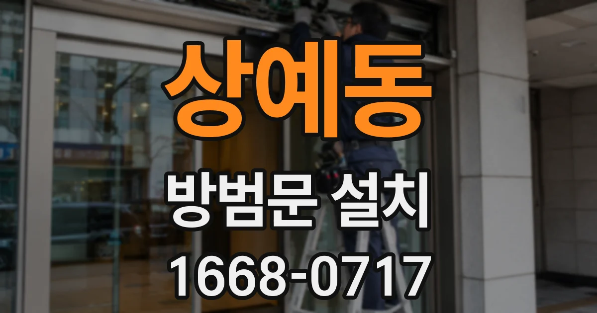 상예동 방범문 설치