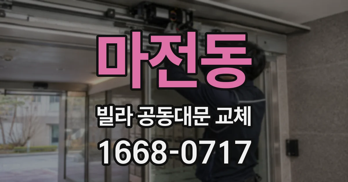 마전동 빌라 공동대문 교체