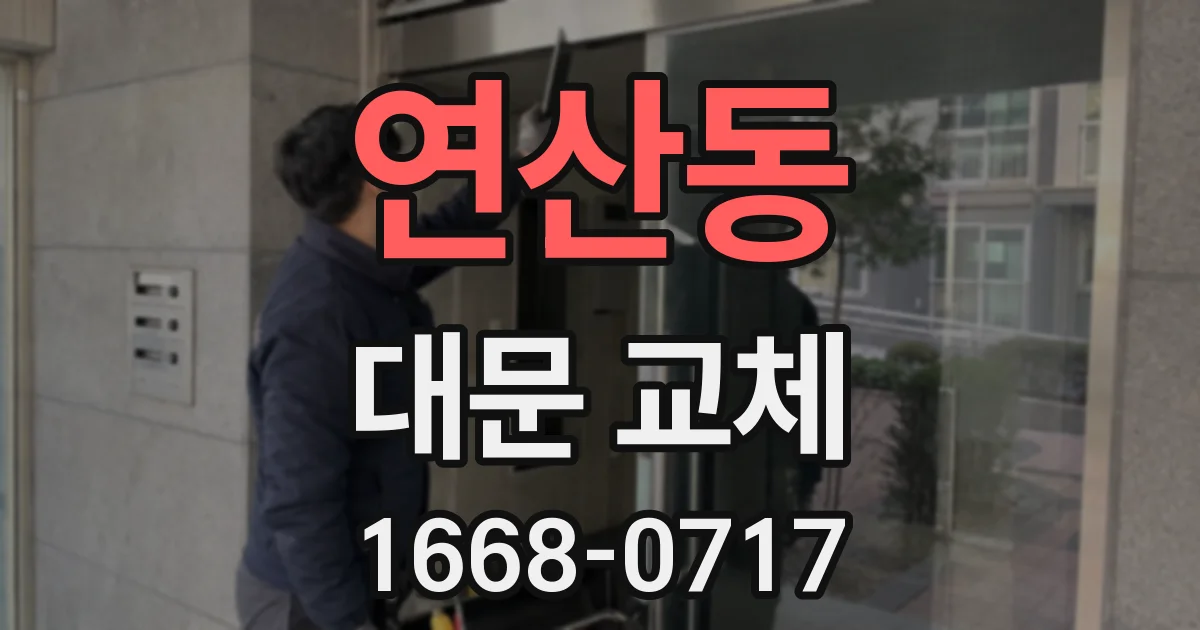 연산동 대문 교체