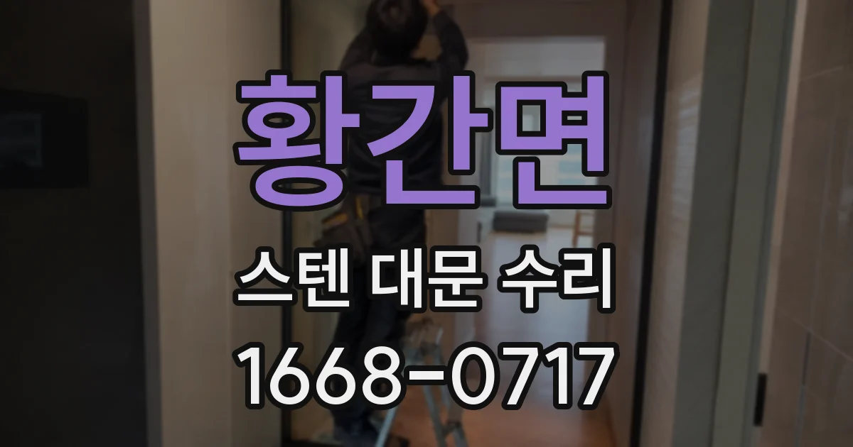 황간면 스텐 대문 수리