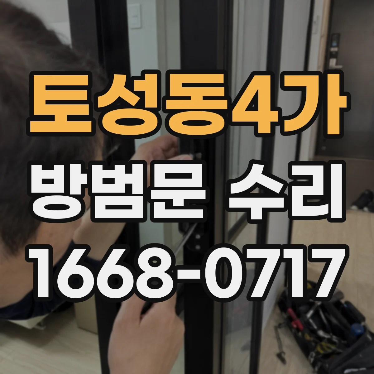토성동4가 방범문 수리