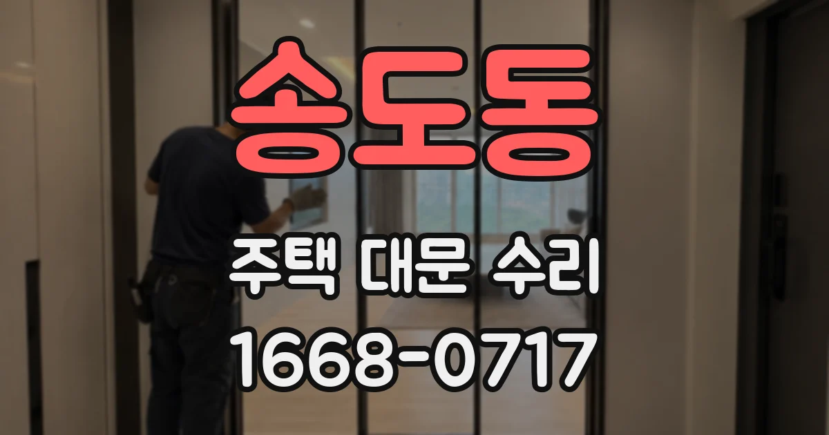 송도동 주택 대문 수리
