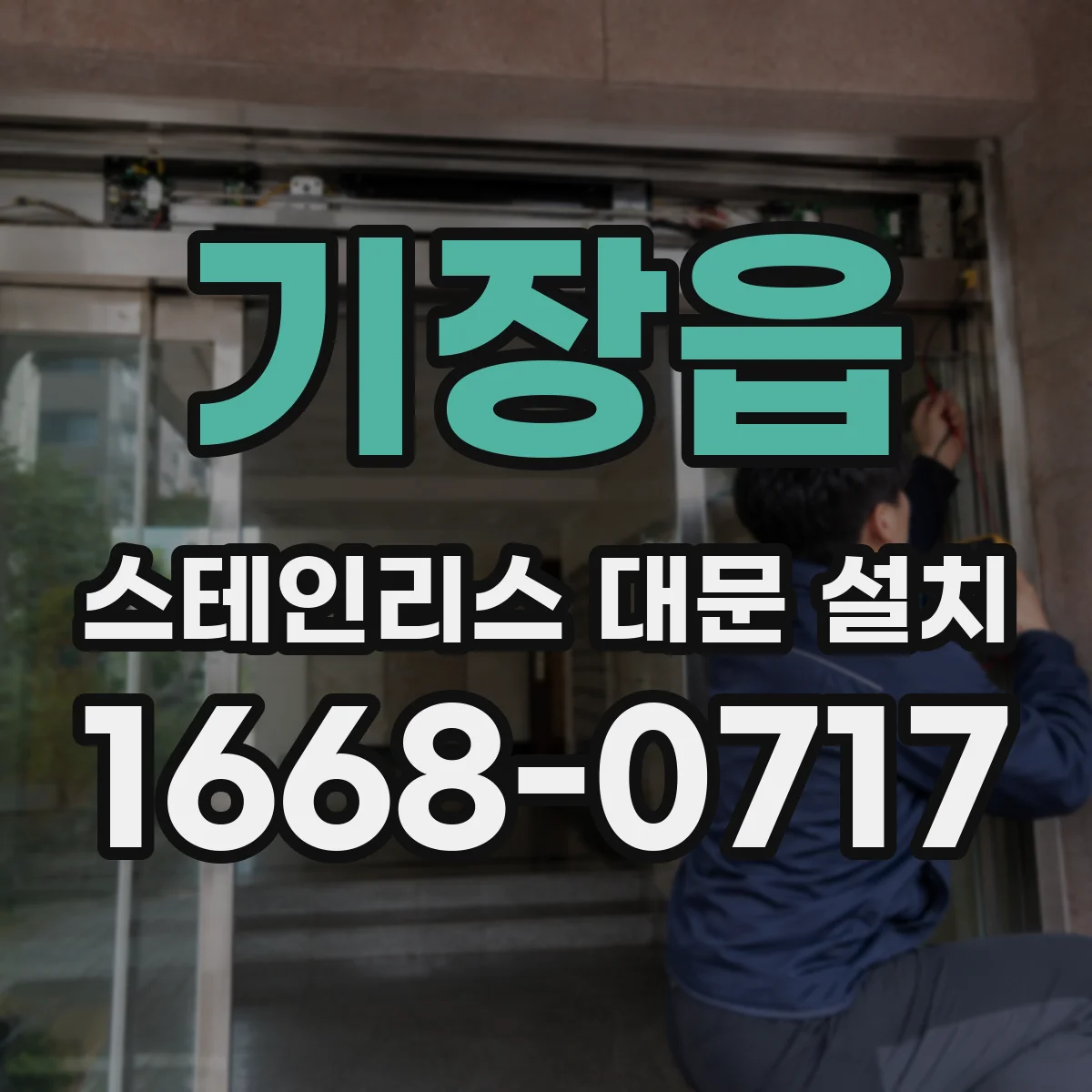 기장읍 스테인리스 대문 설치