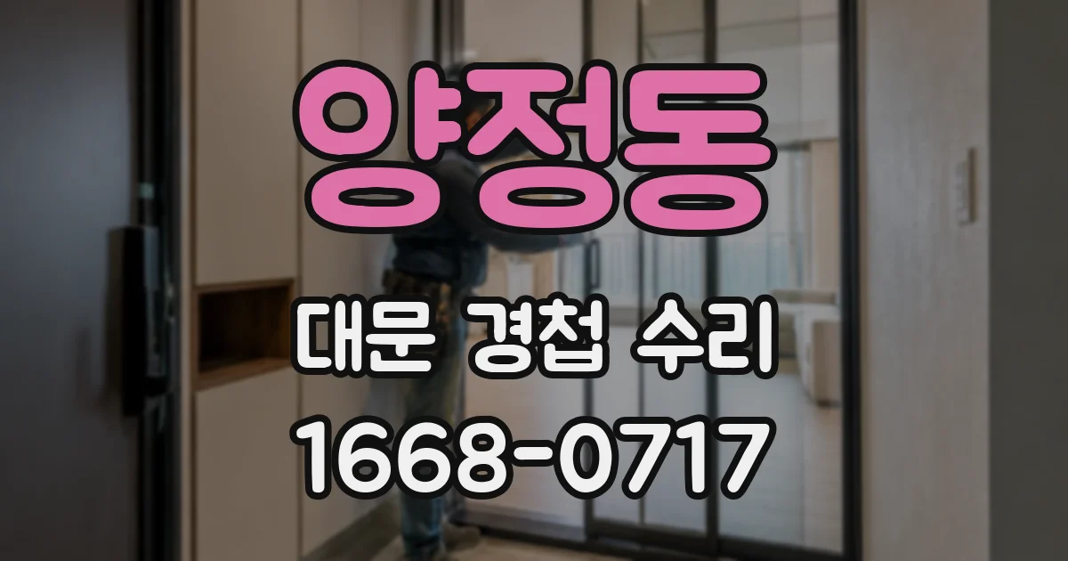 양정동 대문 경첩 수리