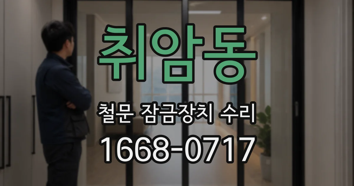 취암동 철문 잠금장치 수리