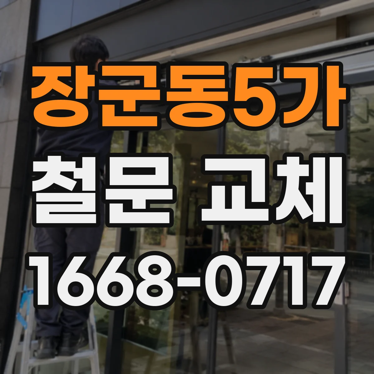 장군동5가 철문 교체