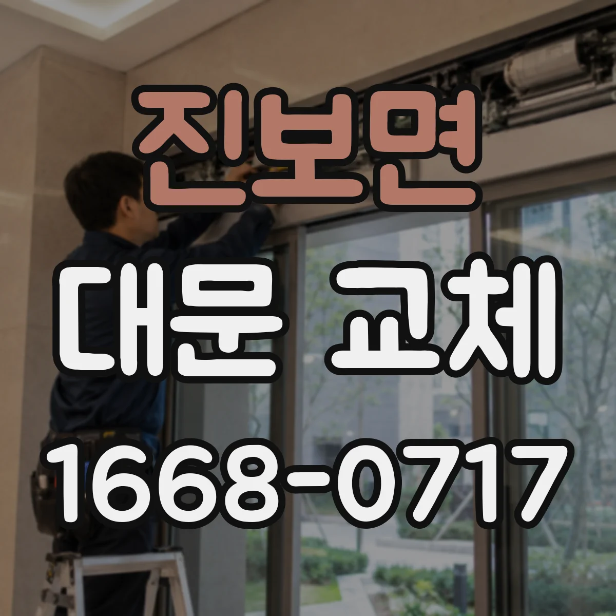 진보면 대문 교체