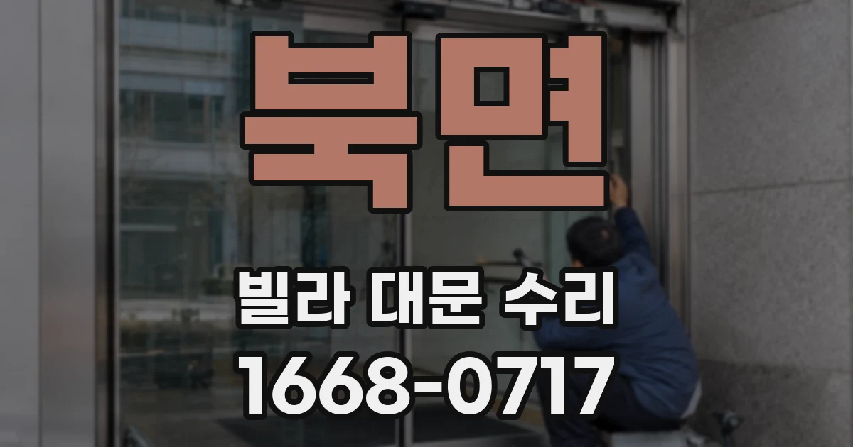 북면 빌라 대문 수리