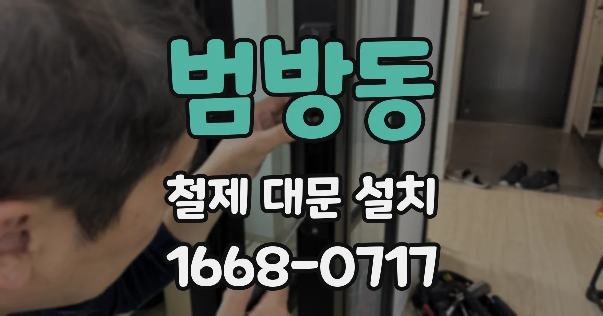 범방동 철제 대문 설치