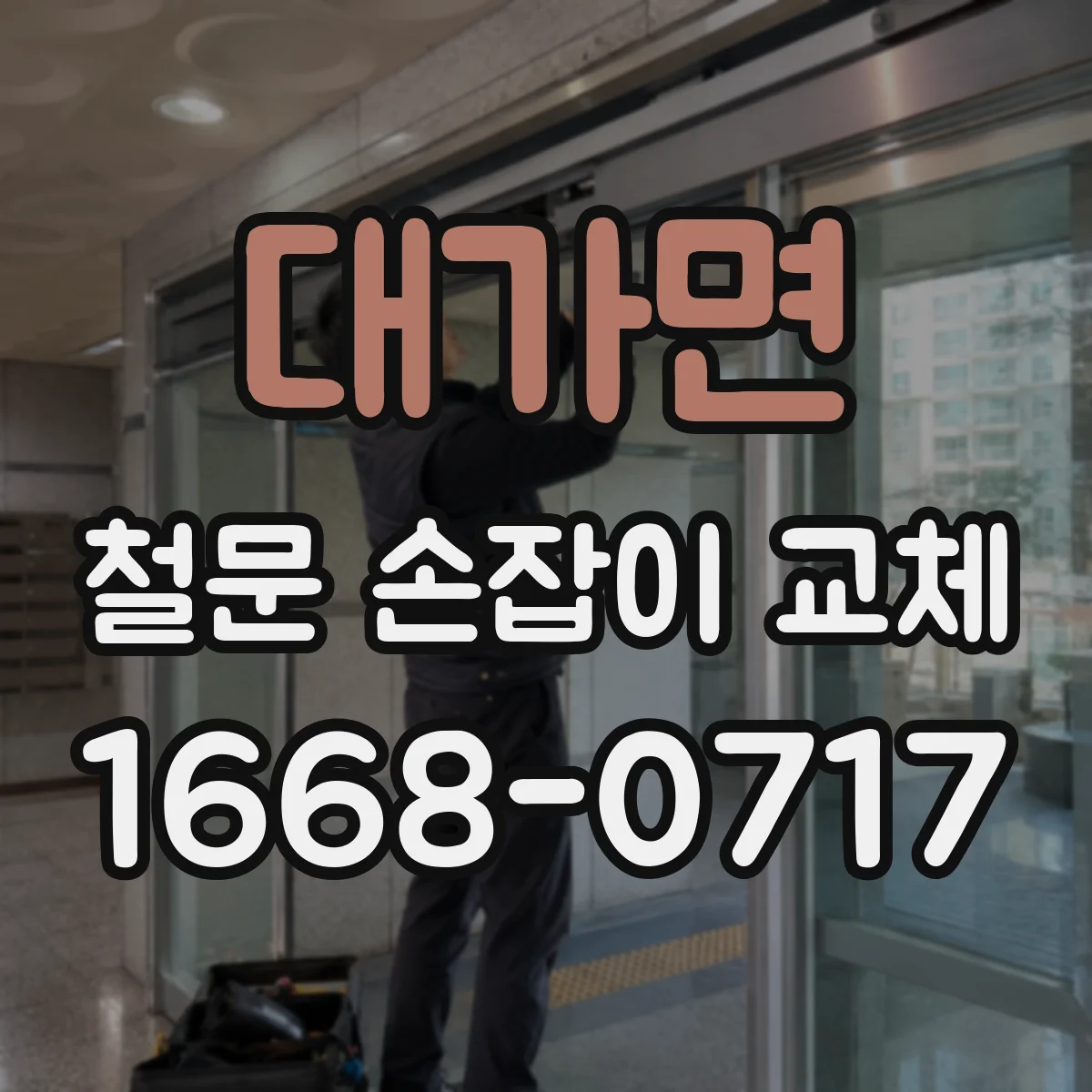 대가면 철문 손잡이 교체