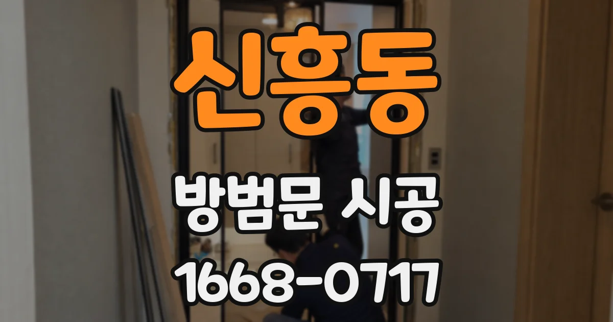 신흥동 방범문 시공
