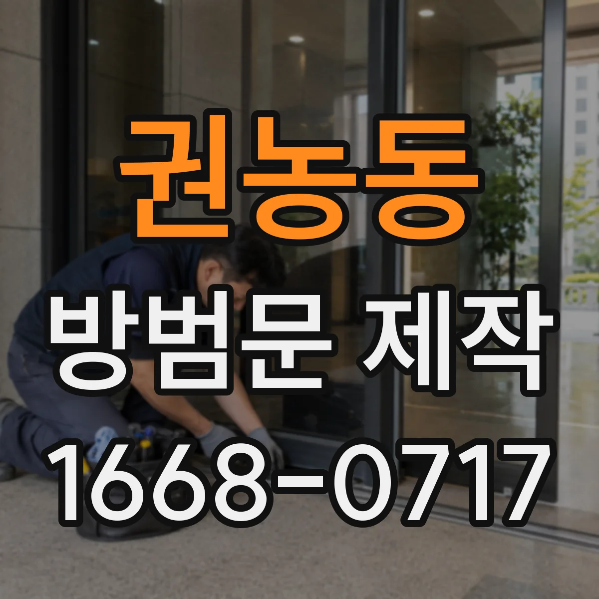 권농동 방범문 제작