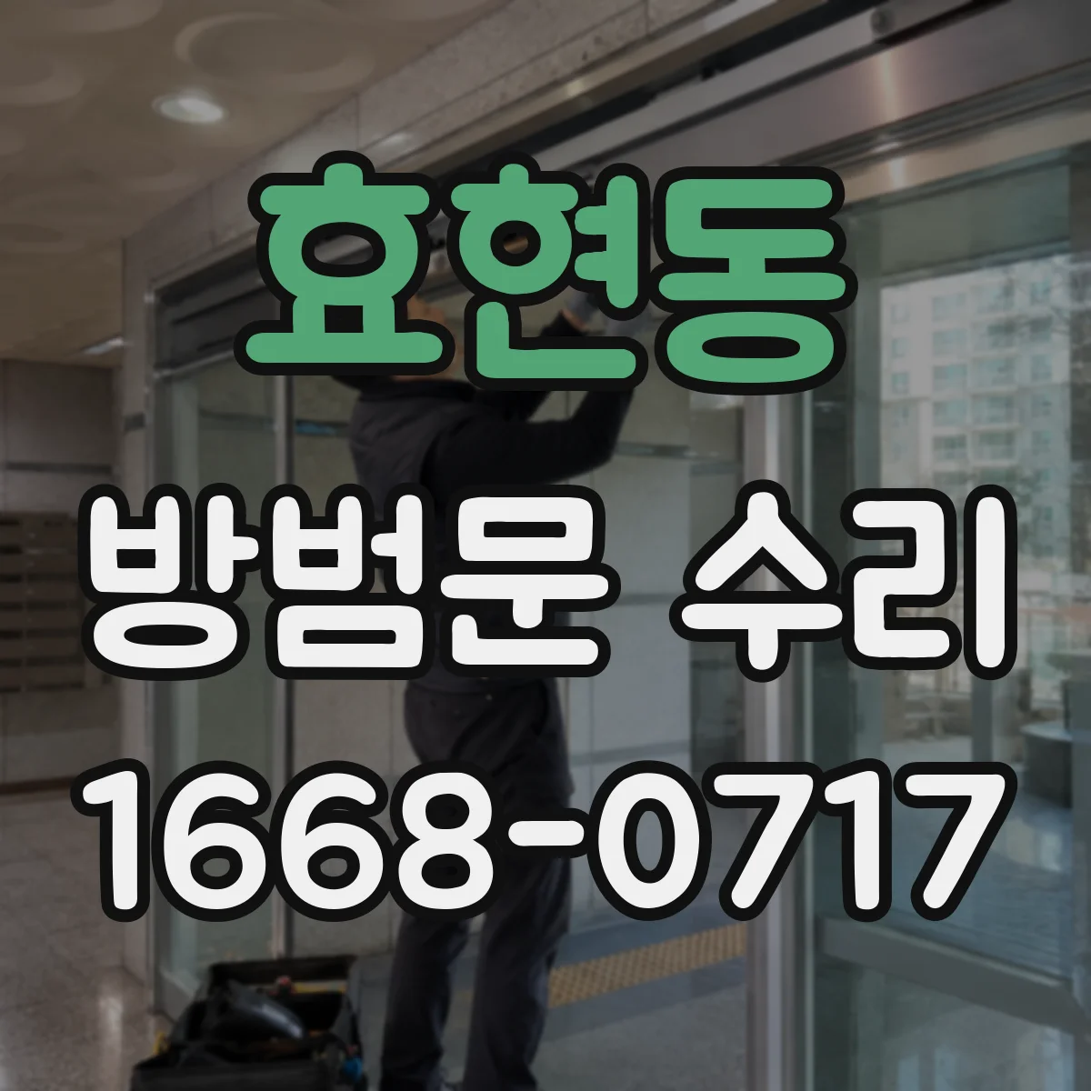 효현동 방범문 수리