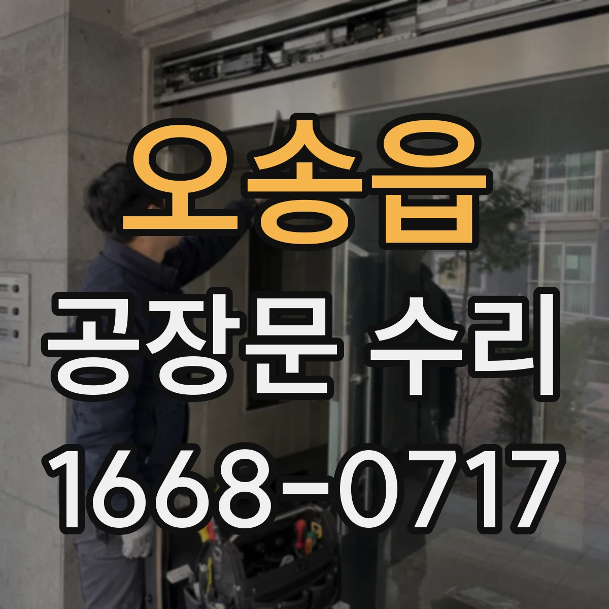오송읍 공장문 수리
