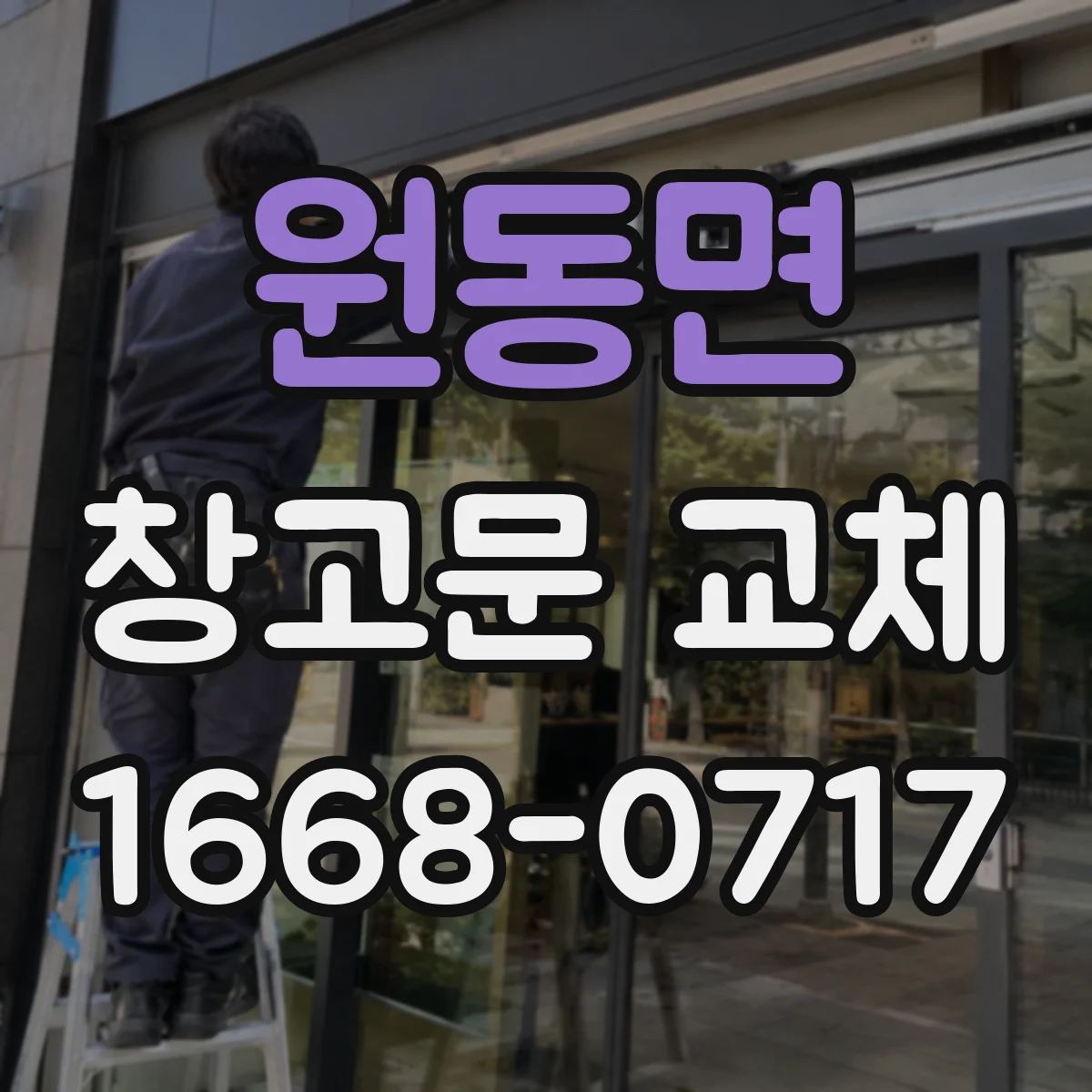 원동면 창고문 교체