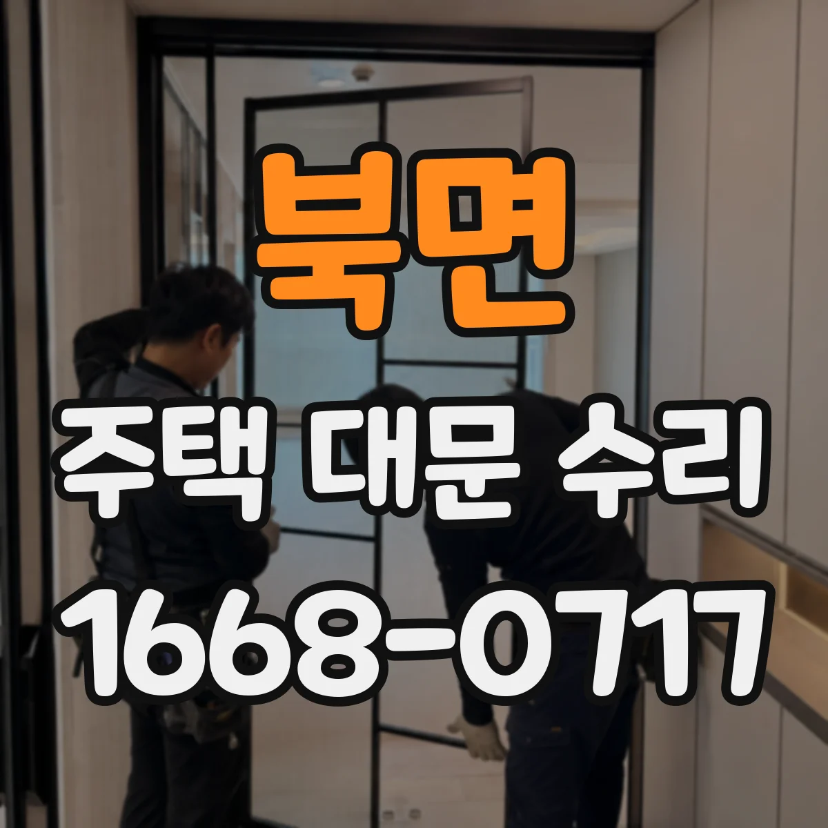 북면 주택 대문 수리
