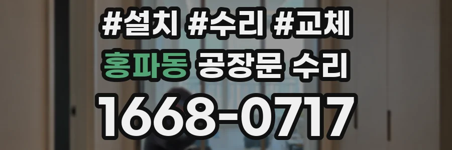 홍파동 공장문 수리