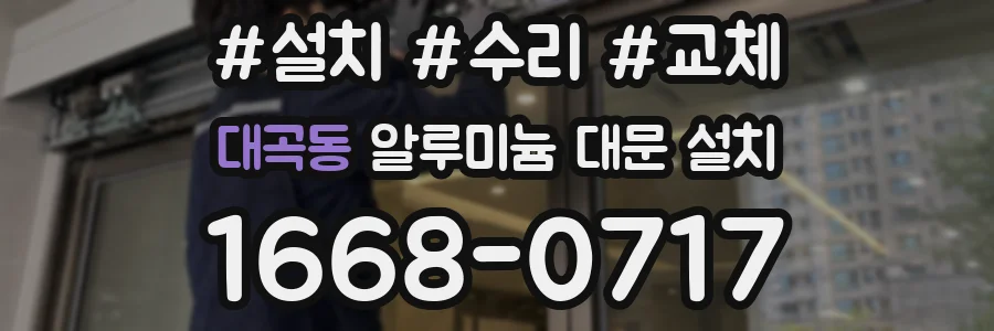 대곡동 알루미늄 대문 설치
