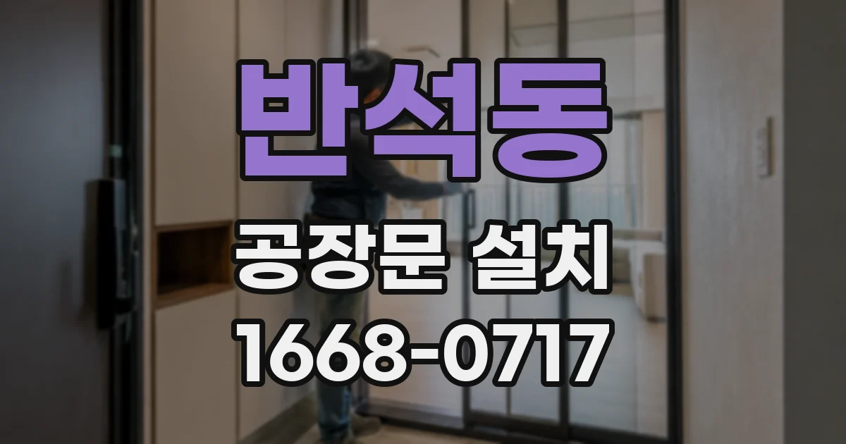 반석동 공장문 설치