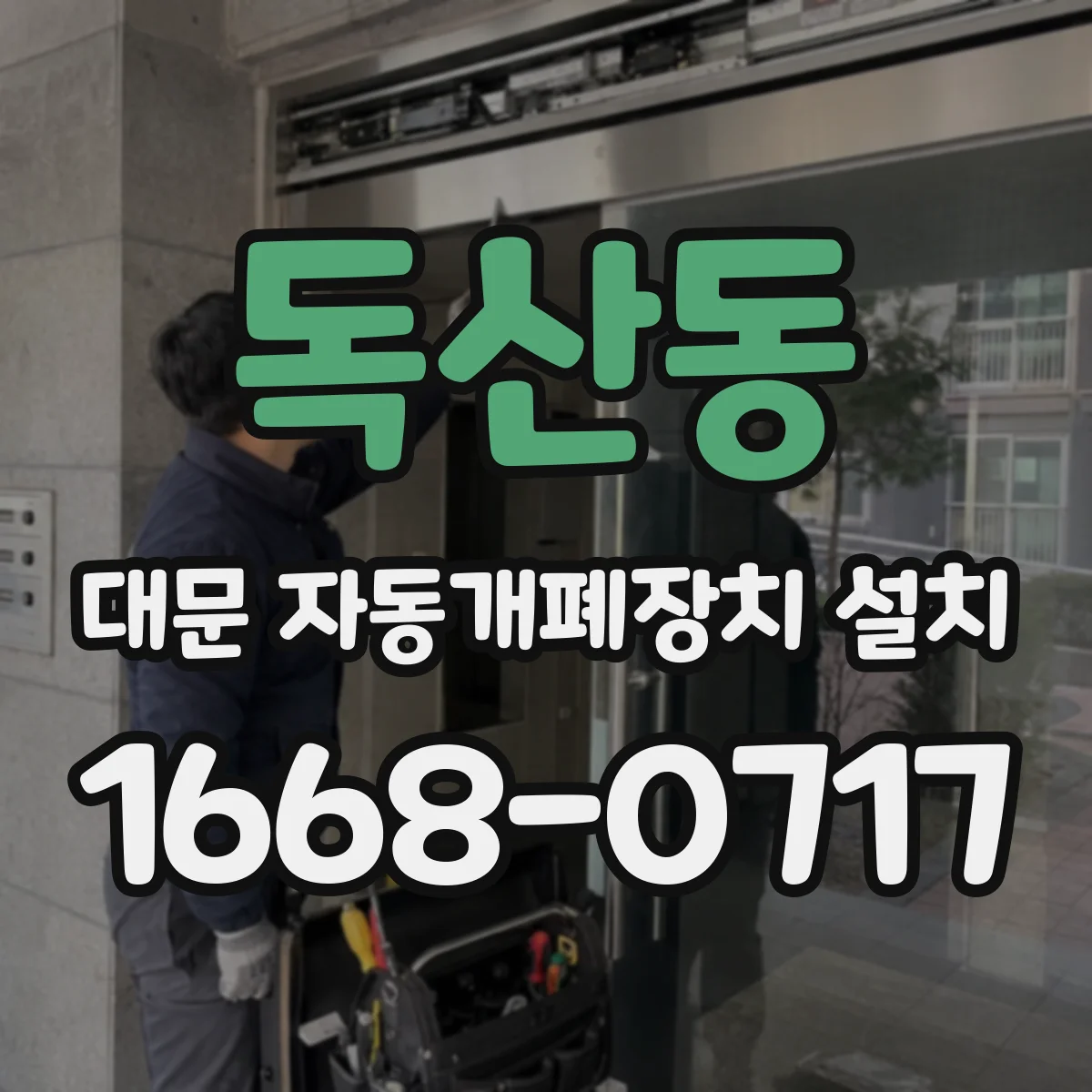 독산동 대문 자동개폐장치 설치