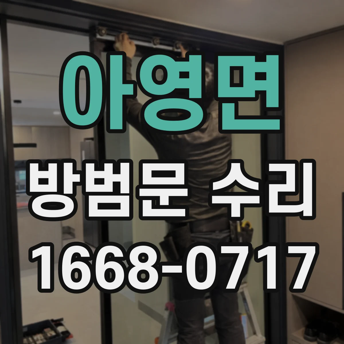 아영면 방범문 수리
