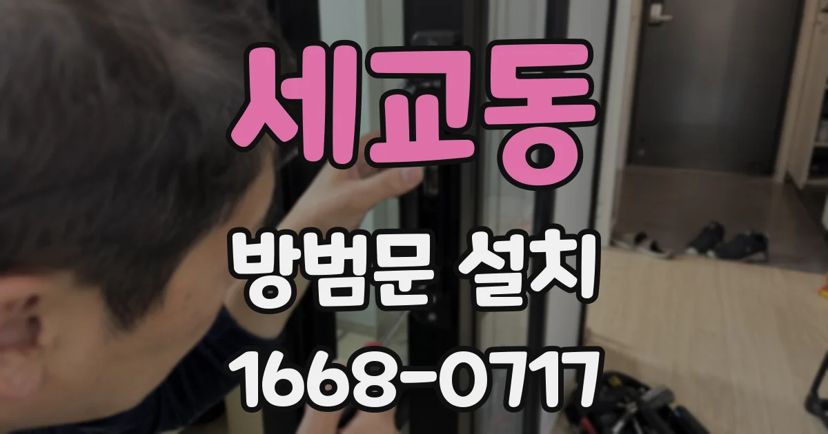 세교동 방범문 설치