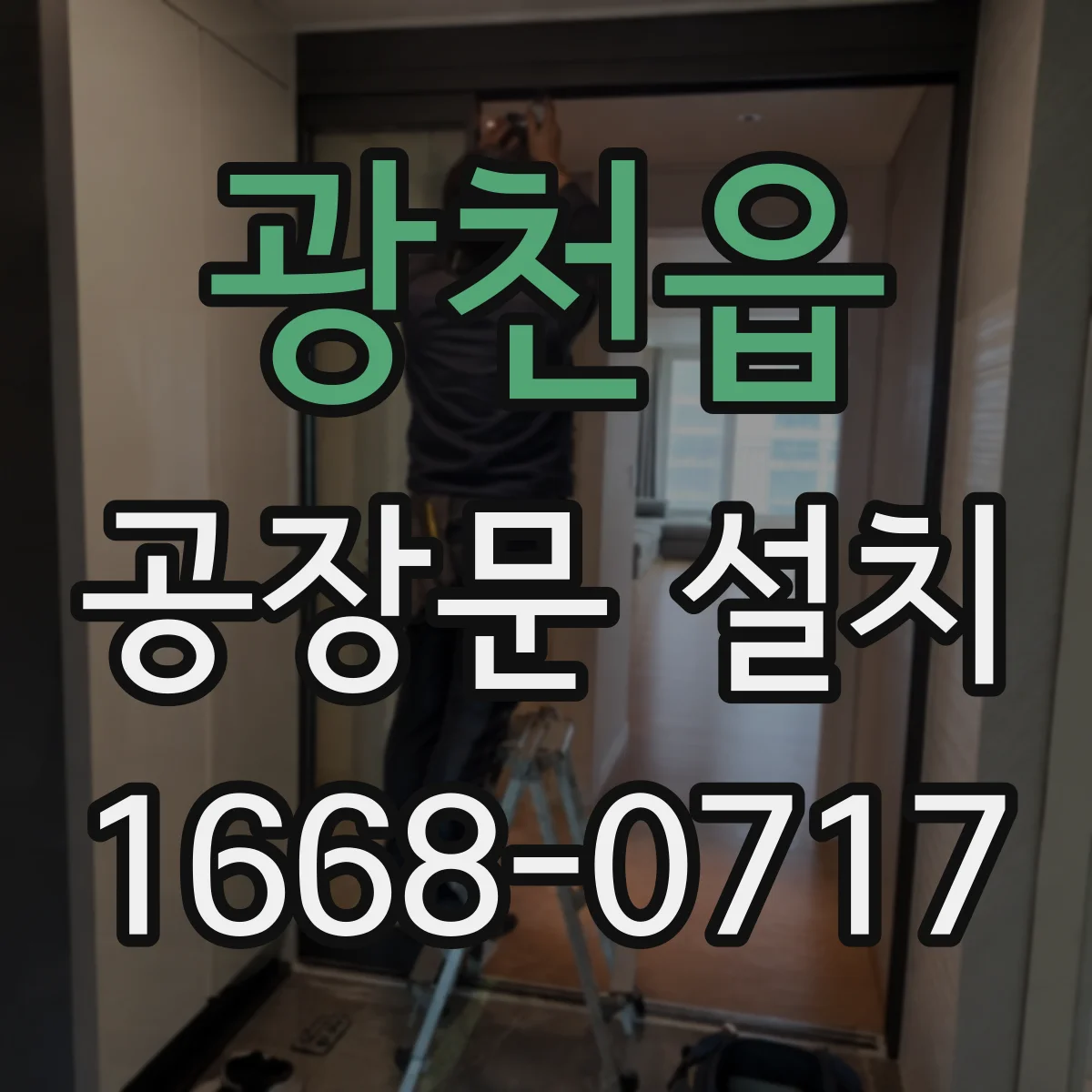 광천읍 공장문 설치
