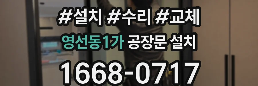영선동1가 공장문 설치