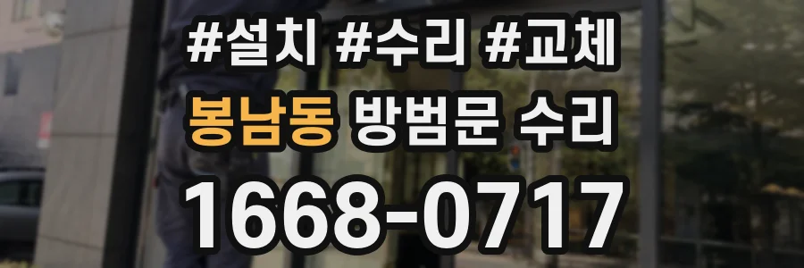 봉남동 방범문 수리