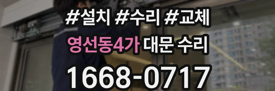 영선동4가 대문 수리