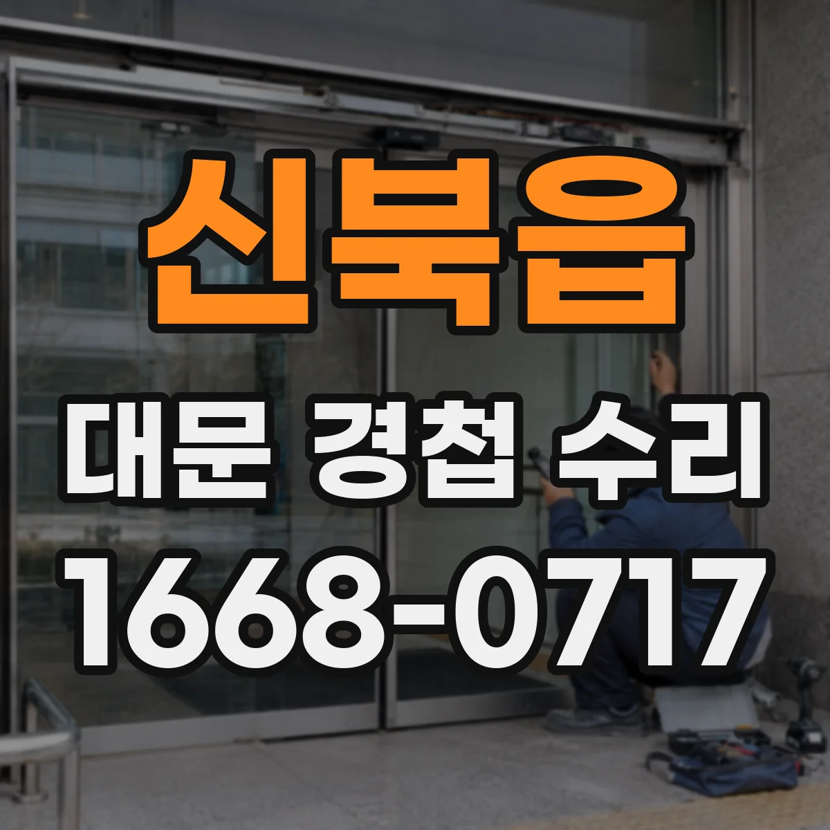 신북읍 대문 경첩 수리