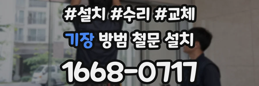 기장 방범 철문 설치