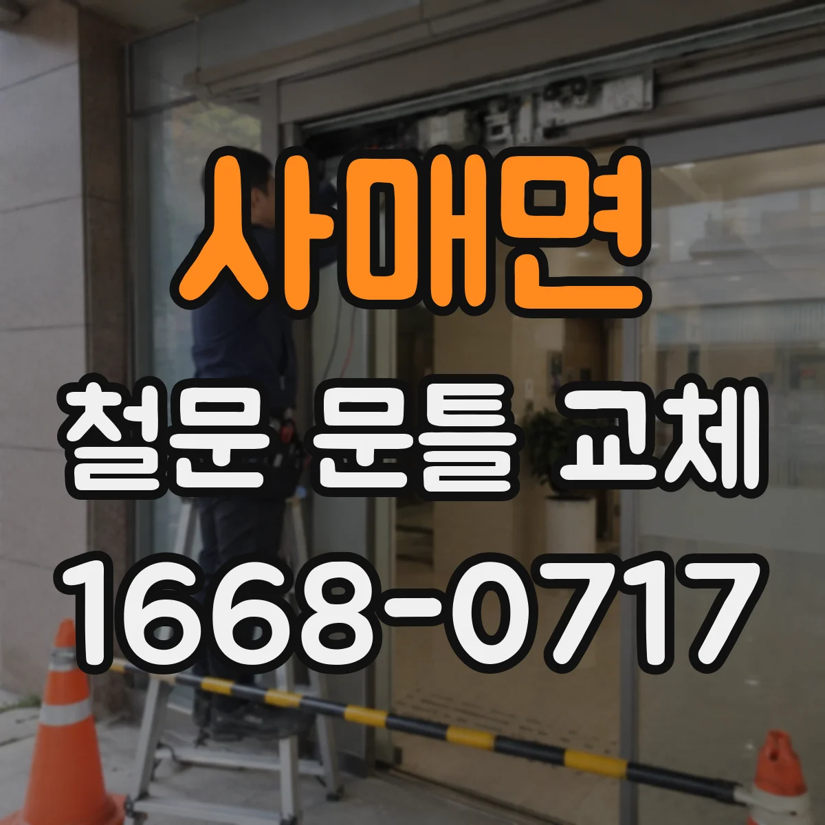 사매면 철문 문틀 교체