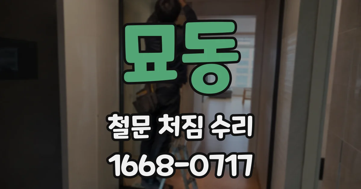 묘동 철문 처짐 수리