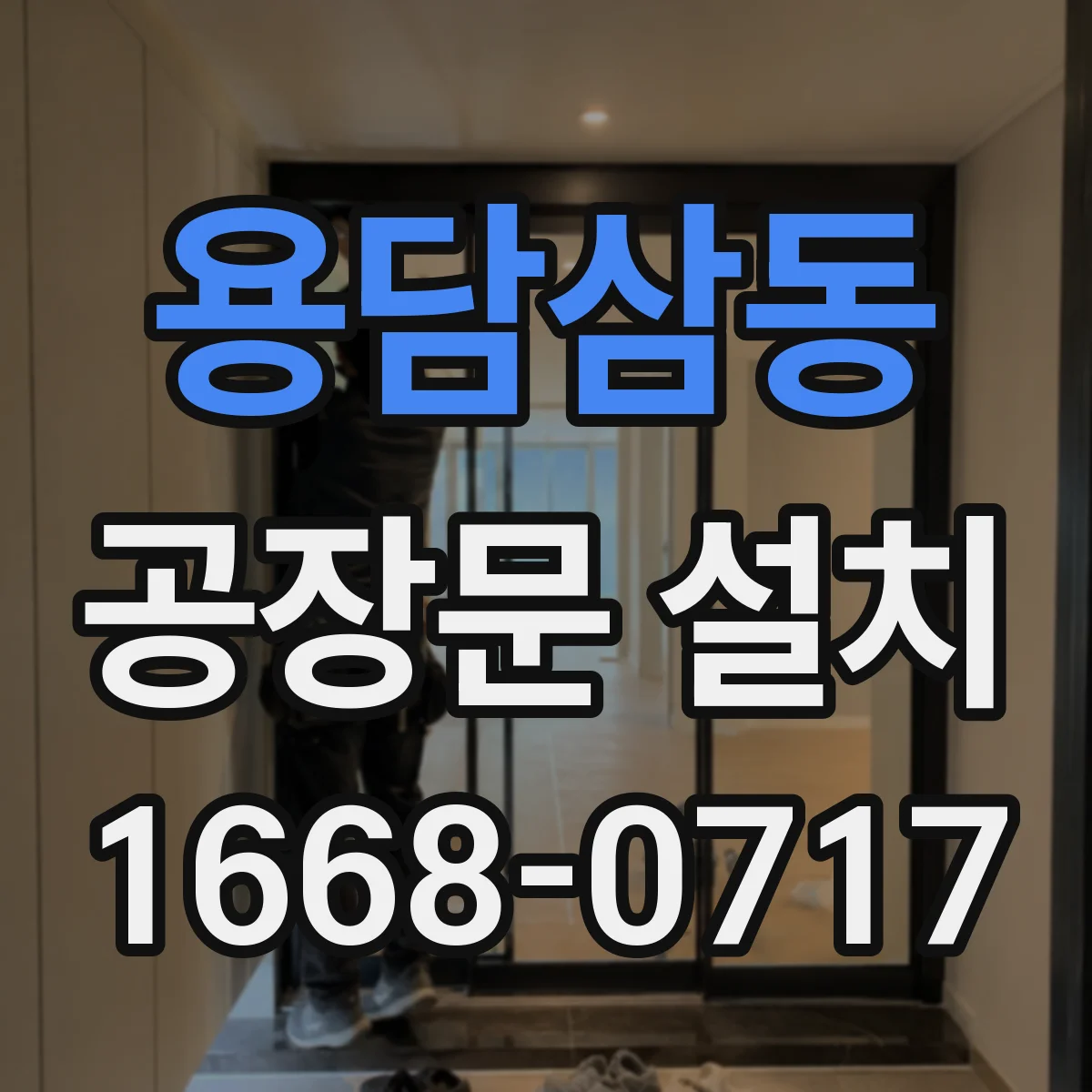 용담삼동 공장문 설치