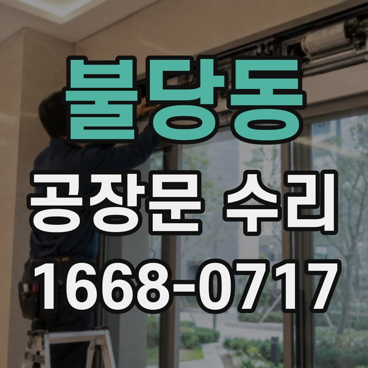 불당동 공장문 수리