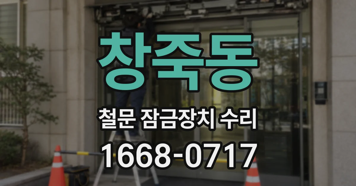 창죽동 철문 잠금장치 수리