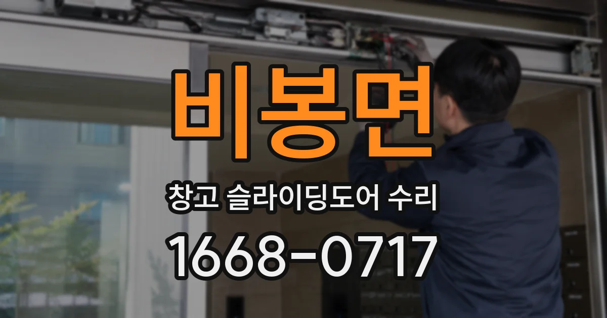 비봉면 창고 슬라이딩도어 수리