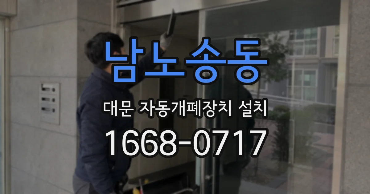 남노송동 대문 자동개폐장치 설치