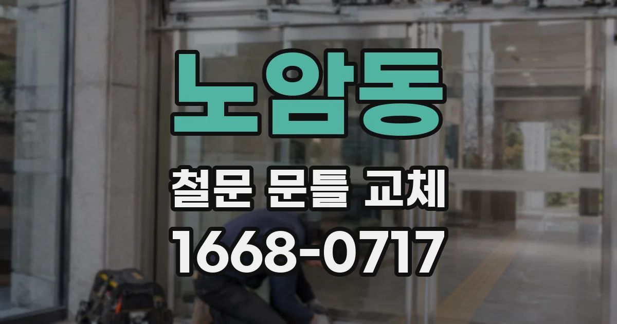 노암동 철문 문틀 교체
