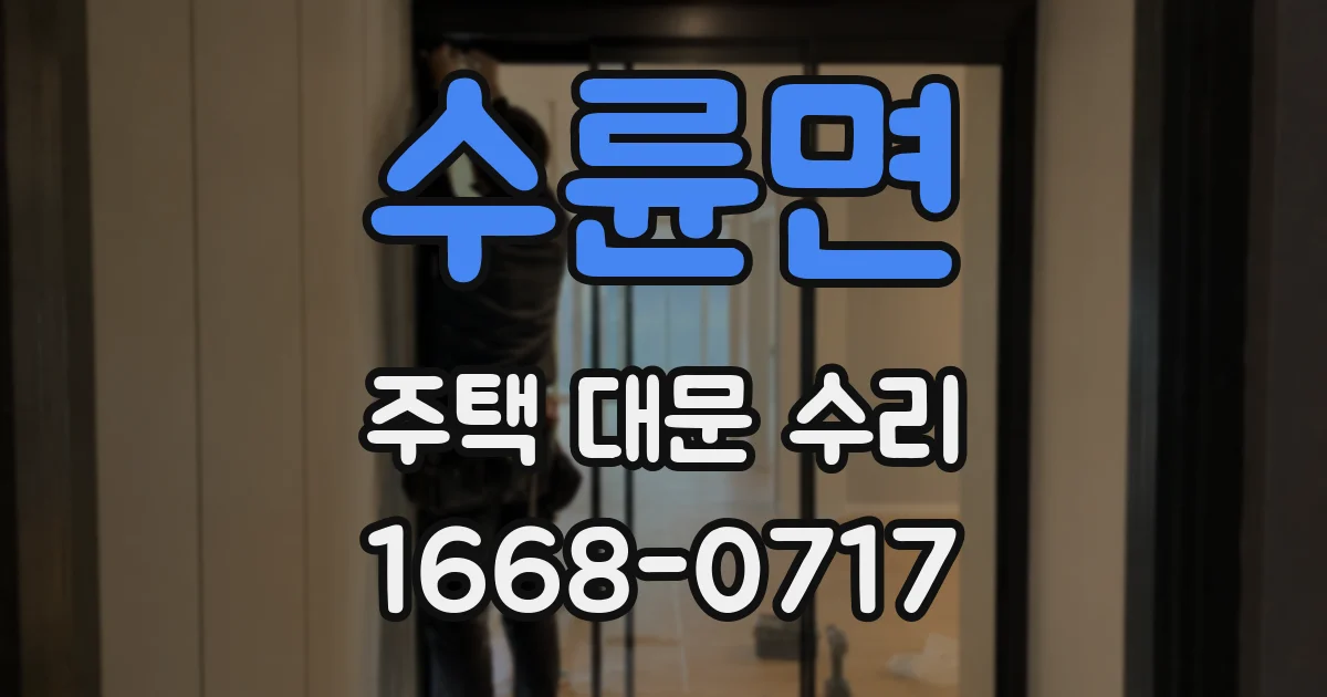 수륜면 주택 대문 수리