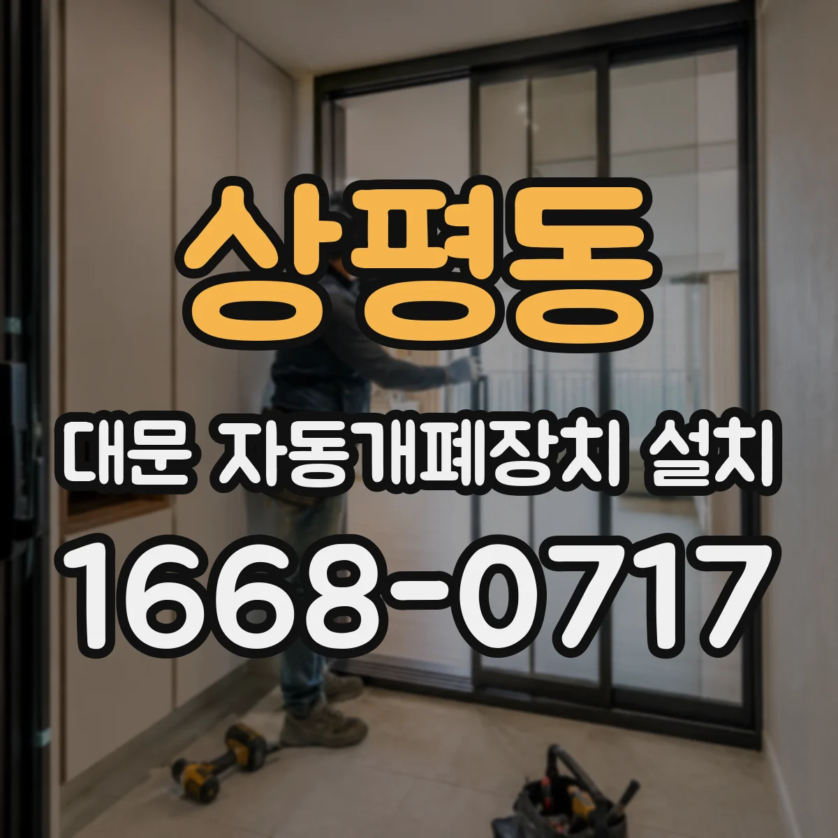 상평동 대문 자동개폐장치 설치