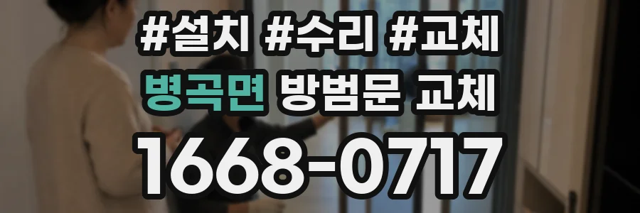 병곡면 방범문 교체