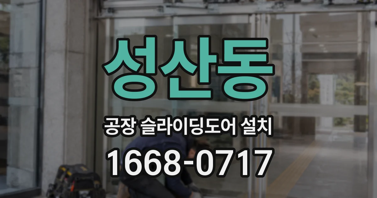 성산동 공장 슬라이딩도어 설치