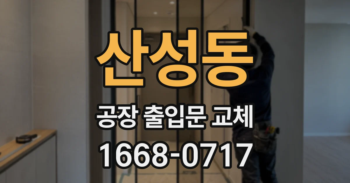 산성동 공장 출입문 교체