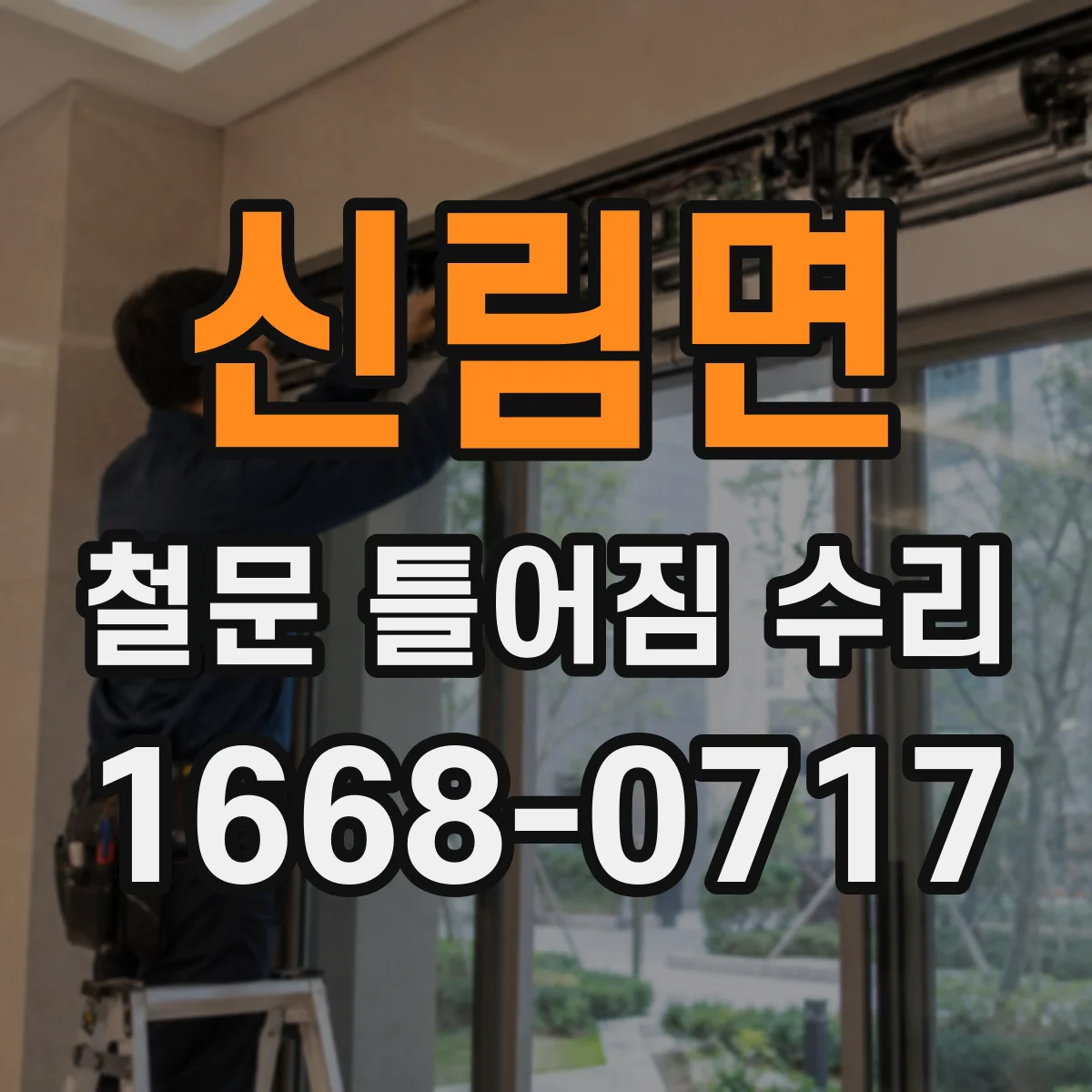 신림면 철문 틀어짐 수리