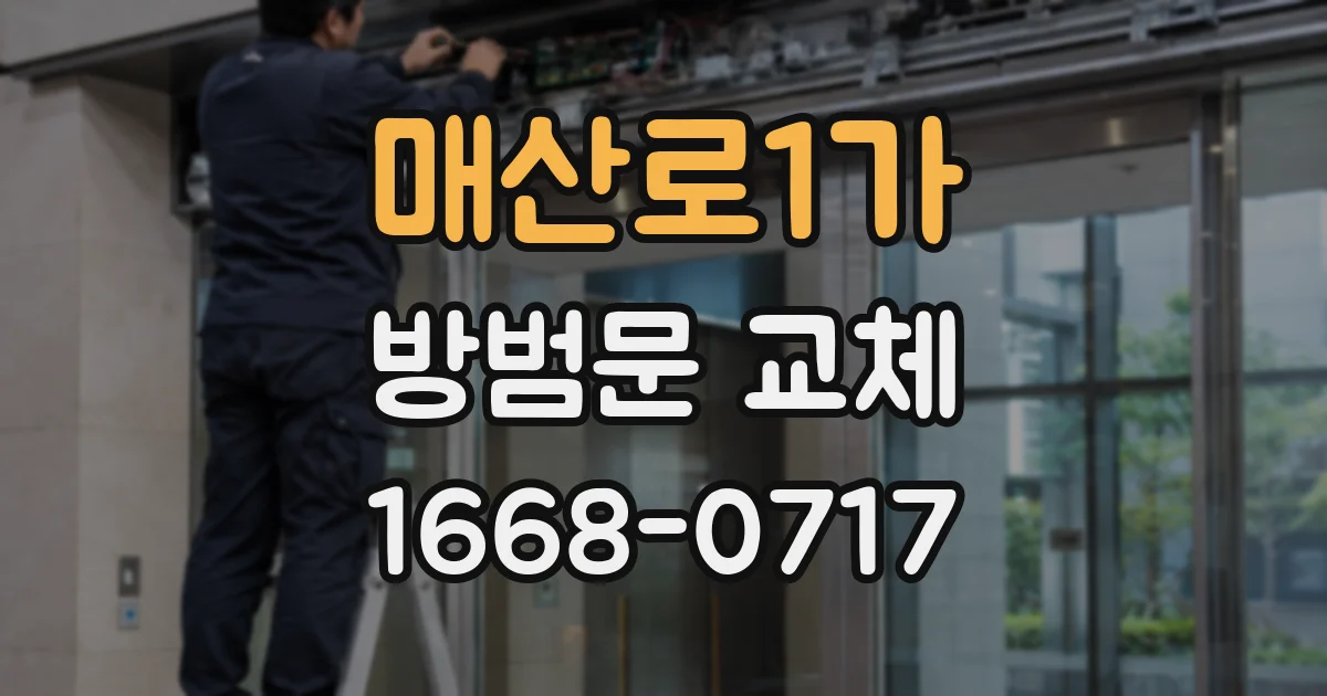 매산로1가 방범문 교체