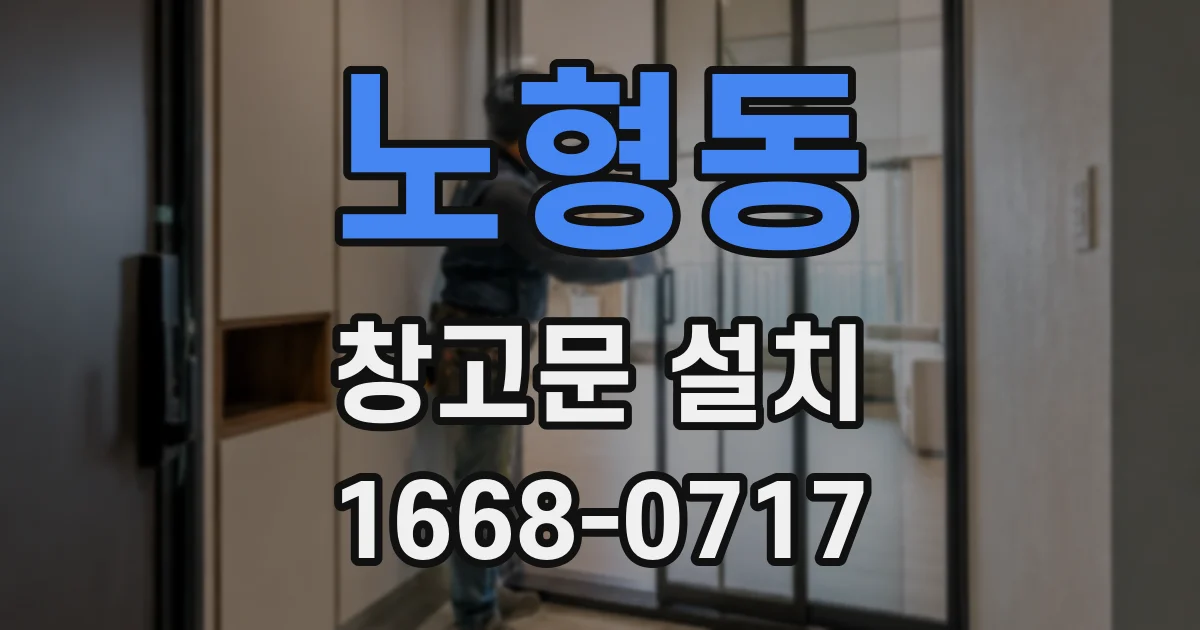 노형동 창고문 설치