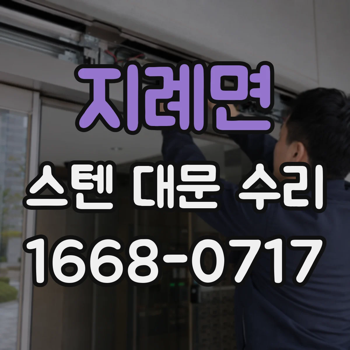 지례면 스텐 대문 수리